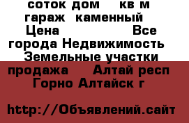 12 соток дом 50 кв.м. гараж (каменный) › Цена ­ 3 000 000 - Все города Недвижимость » Земельные участки продажа   . Алтай респ.,Горно-Алтайск г.